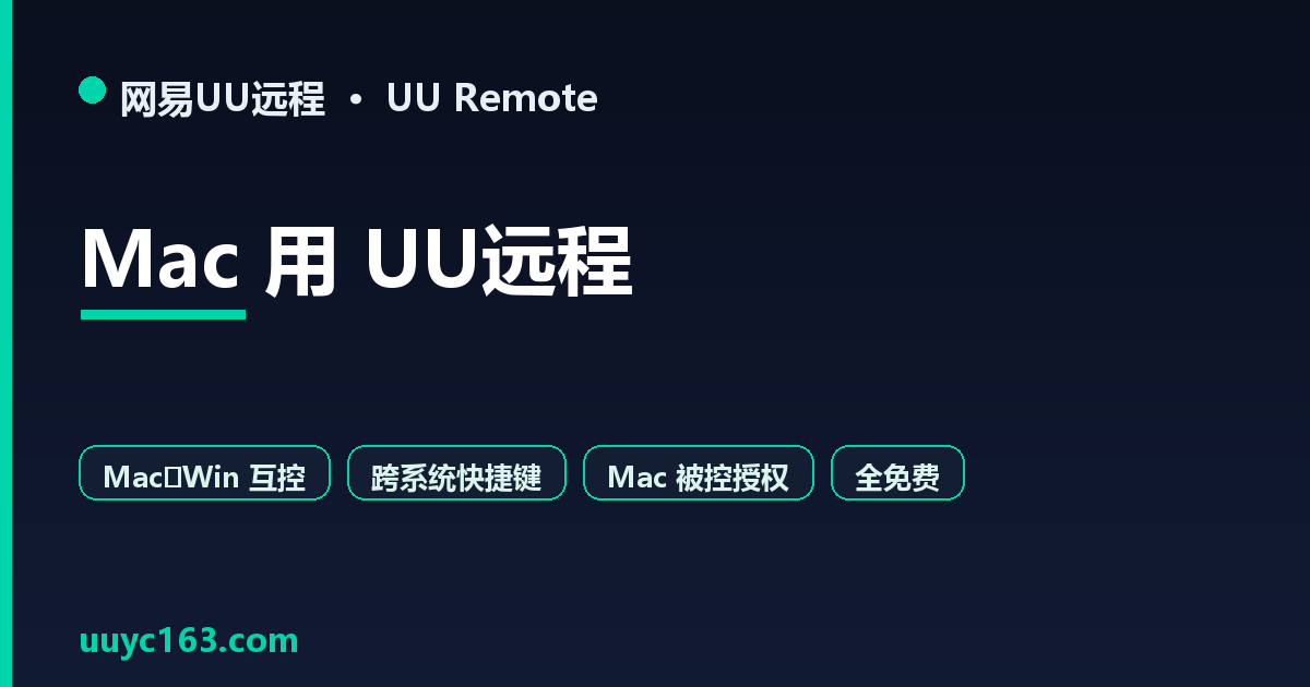 Mac 用 UU远程:Mac 控 Win/被控限制与跨系统快捷键完全指南